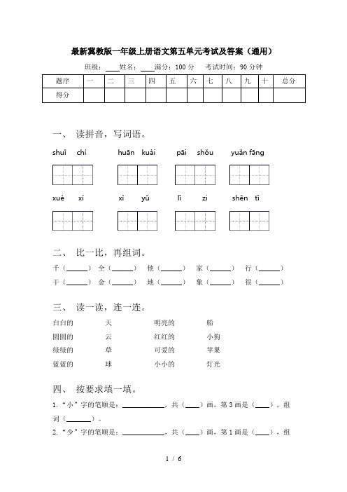 最新冀教版一年级上册语文第五单元考试及答案(通用)