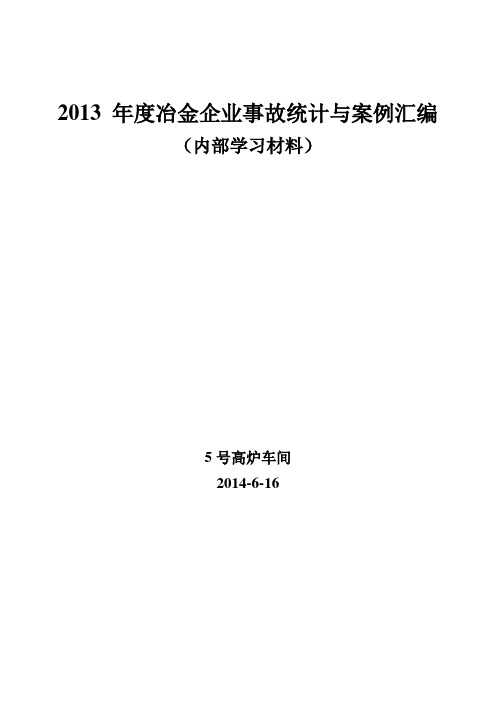 2013 年度冶金企业事故统计与案例汇编