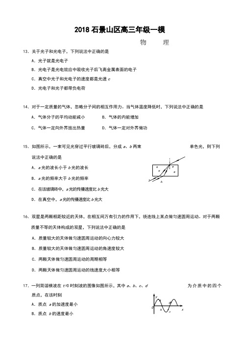 2018石景山区高三一模试题及答案