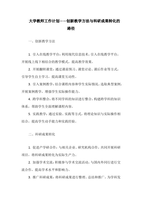 大学教师工作计划——创新教学方法与科研成果转化的路径