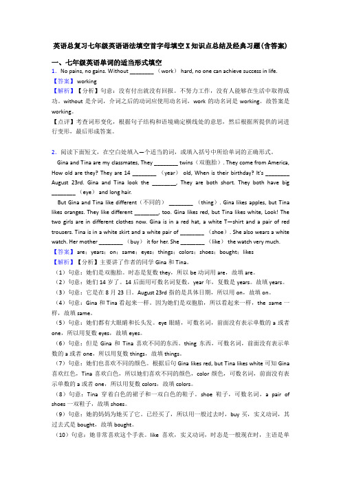 英语总复习七年级英语语法填空首字母填空X知识点总结及经典习题(含答案)