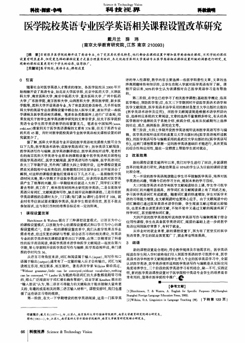 医学院校英语专业医学英语相关课程设置改革研究