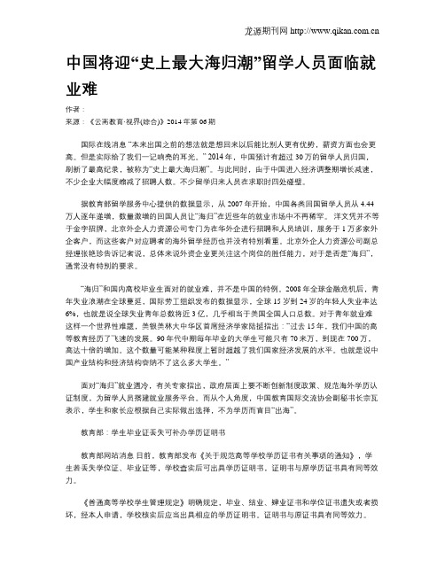 中国将迎“史上最大海归潮”留学人员面临就业难