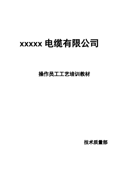 电线电缆员工工艺培训教材修订稿