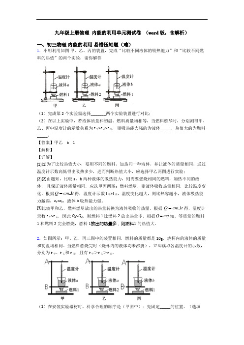 九年级上册物理 内能的利用单元测试卷 (word版,含解析)