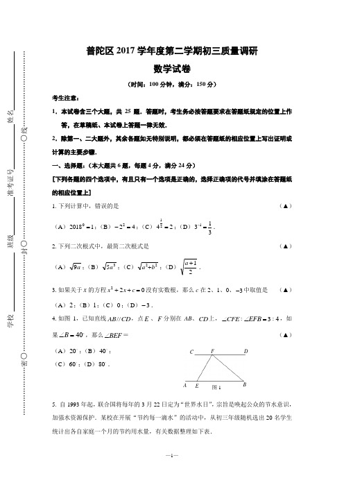 2018届普陀区中考数学二模