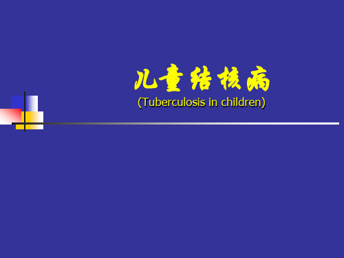 儿童结核病课件