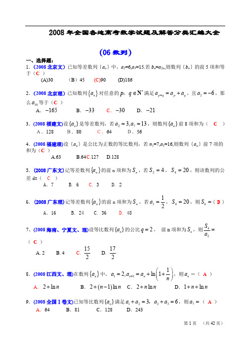 2008年全国各地高考数学试题及解答分类汇编大全(06数列)