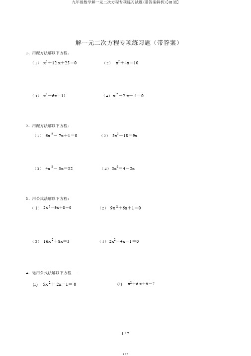 九年级数学解一元二次方程专项练习试题(带答案解析)[40道]