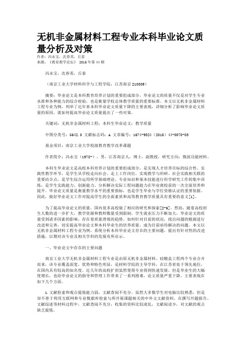 无机非金属材料工程专业本科毕业论文质量分析及对策