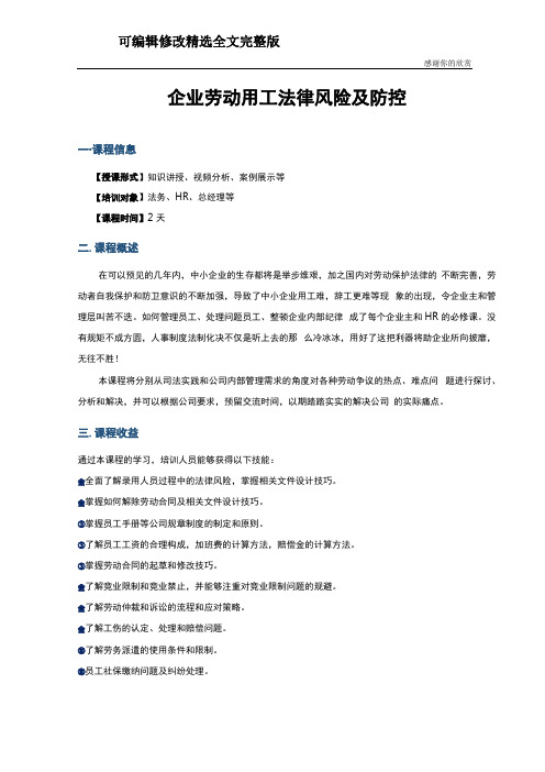 企业劳动用工法律风险及防控精选全文