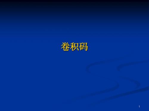 信息论与编码民大11-卷积码