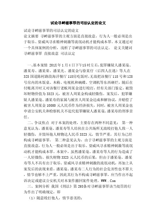 试论寻衅滋事罪的司法认定的论文