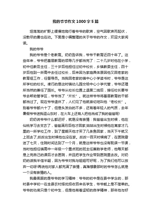 我的爷爷作文1000字5篇