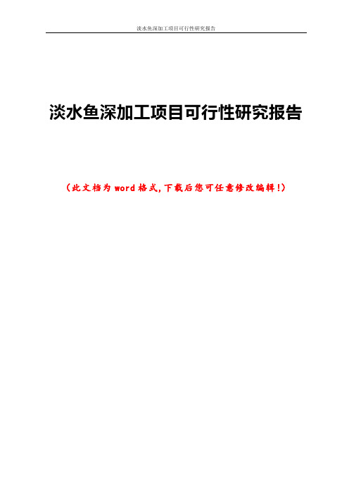 淡水鱼深加工项目可行性研究报告