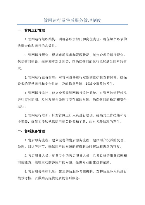 管网运行及售后服务管理制度