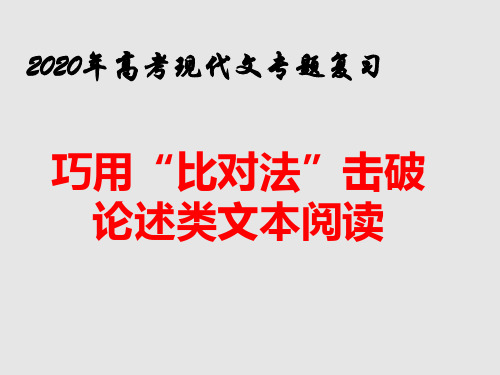 高考语文——巧用“比对法”击破论述类文本阅读课件(35张PPT)