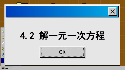 苏科版七年级数学上册4.2 解一元一次方程   课件