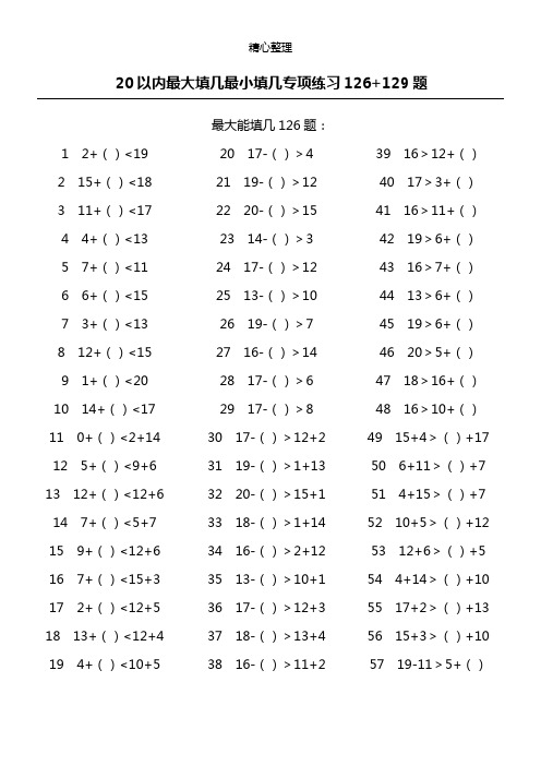 (17)20以内最大最小能填几专项练习测试126+129题ok(最新整理)