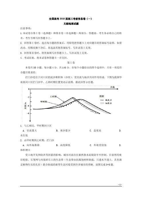 全国高考2018届高三考前信息卷(一)文综地理试题