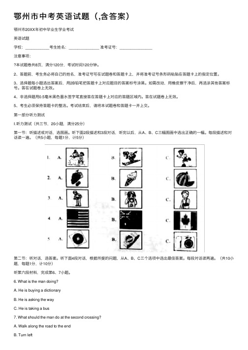 鄂州市中考英语试题（,含答案）