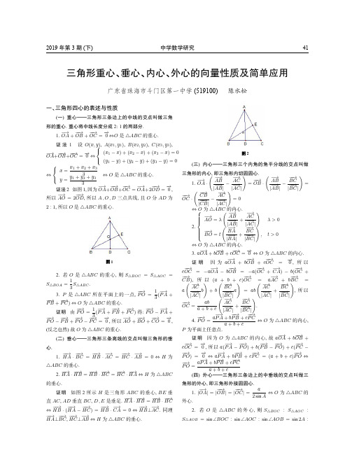 三角形重心、垂心、内心、外心的向量性质及简单应用