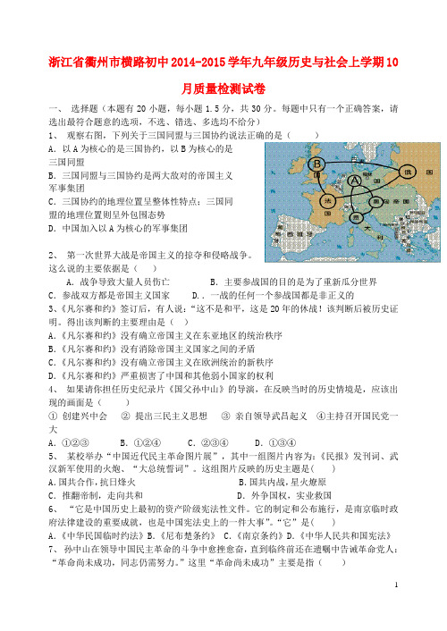 浙江省衢州市横路初中2014-2015学年九年级历史与社会上学期10月质量检测试卷 新人教版