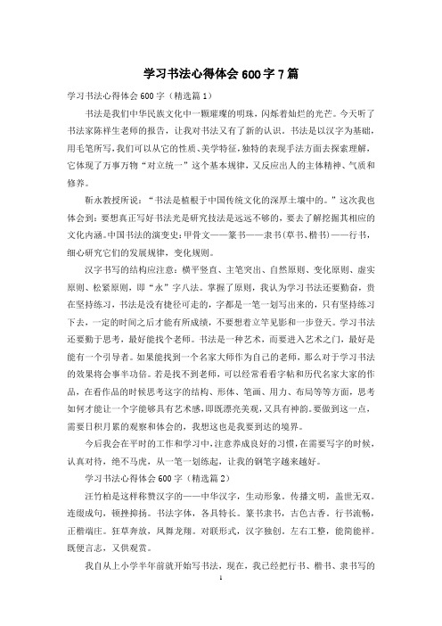 学习书法心得体会600字7篇