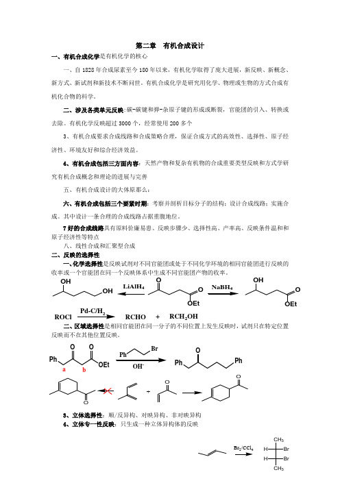 现代有机合成期末备考