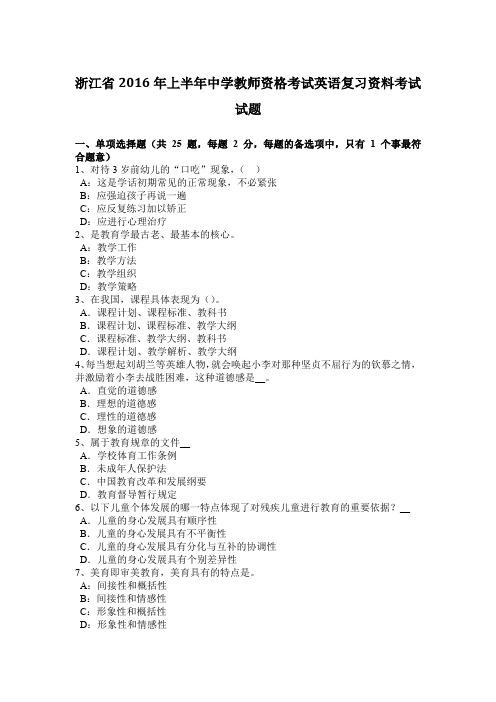 浙江省2016年上半年中学教师资格考试英语复习资料考试试题