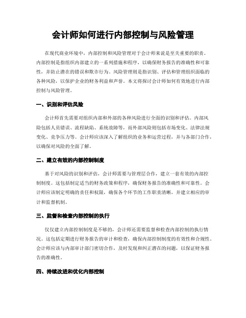 会计师如何进行内部控制与风险管理