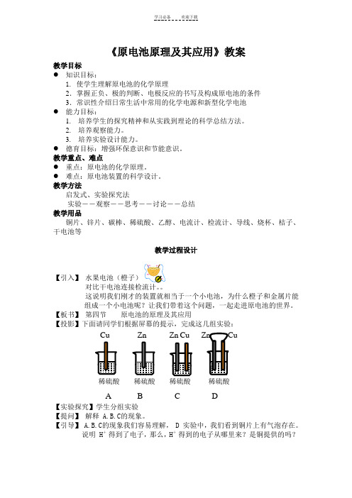 原电池原理及其应用教案