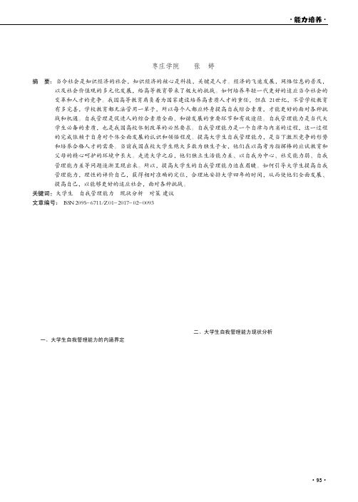 新形势下,大学生自我管理能力培养研究