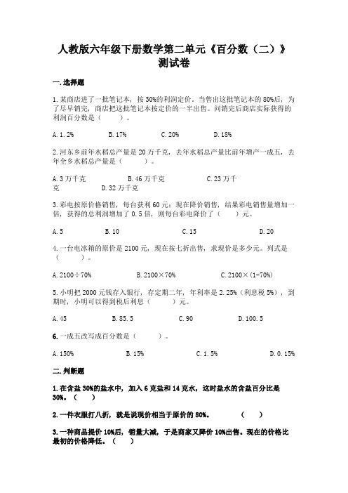 人教版六年级下册数学第二单元《百分数(二)》测试卷精品【A卷】