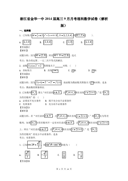 浙江省金华一中2014届高三9月月考理科数学试卷(解析版)