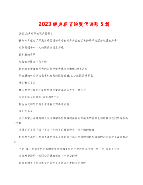 2023经典春节的现代诗歌5篇