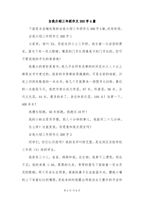 自我介绍三年级作文300字4篇