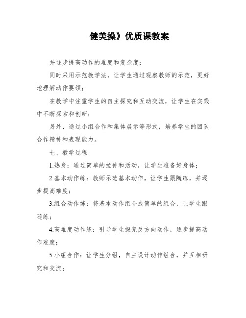 健美操》优质课教案