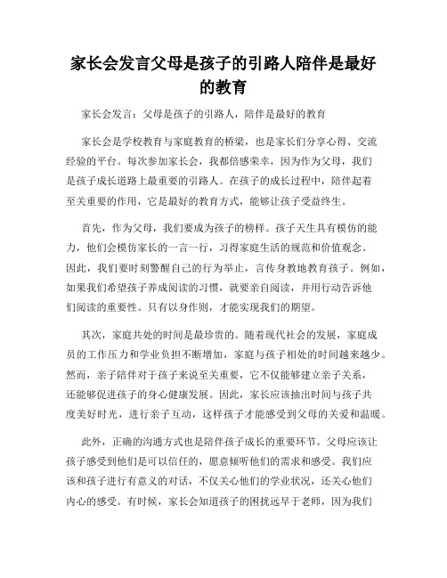 家长会发言父母是孩子的引路人陪伴是最好的教育