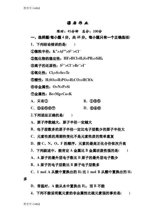 【教育专用】人教版高中化学必修二课后作业：1-2-2元素周期律含解析