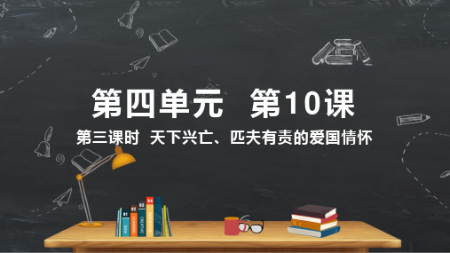 小学品德与社会人教部编版五年级上册《第10课第三课时天下兴亡、匹夫有责的爱国情怀》课件