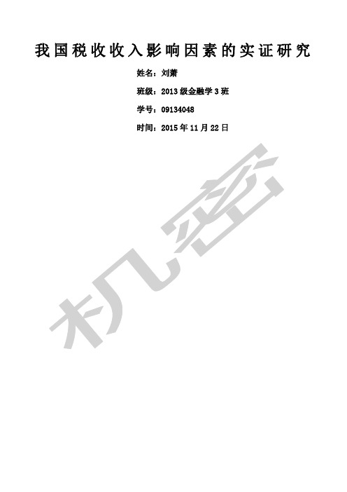 计量经济学论文我国税收收入影响因素的实证研究