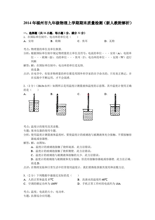 2014年福州市九年级物理上学期期末质量检测新人教附解析