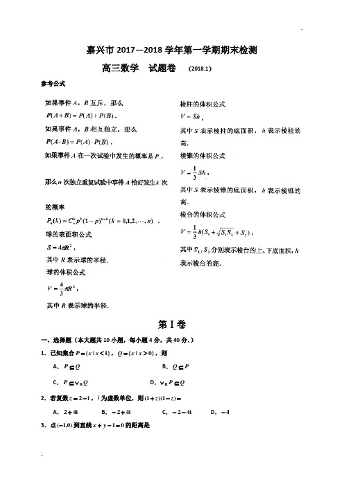 浙江省嘉兴市2018届高三上学期期末考试数学试题(WORD版,有答案)