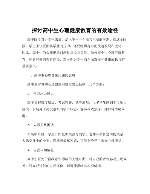 探讨高中生心理健康教育的有效途径