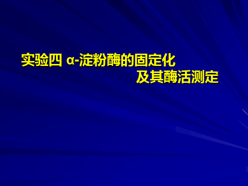 实验四 α-淀粉酶的固定化及其酶活测定