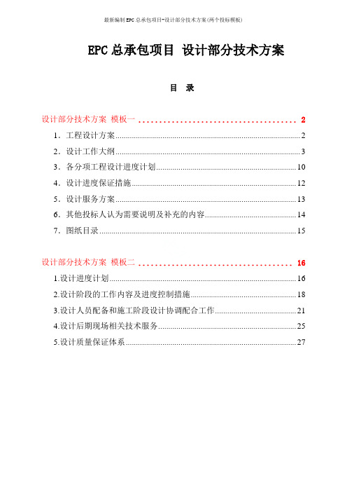 最新编制EPC总承包项目-设计部分技术方案(两个投标模板)