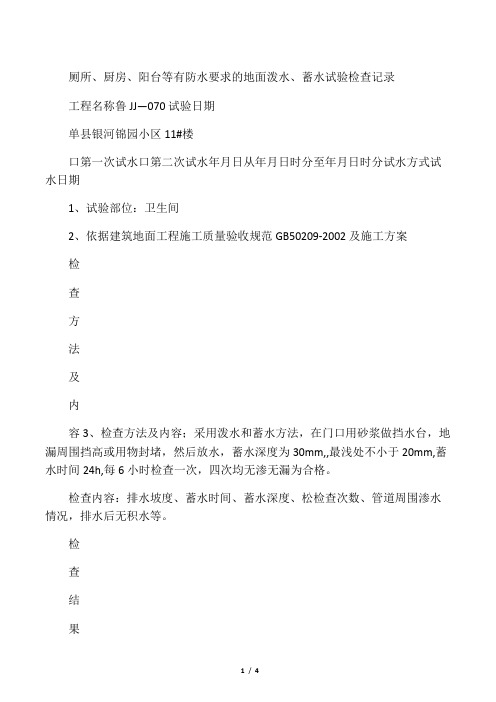 厕所、厨房、阳台等有防水要求的地面泼水、蓄水试验检查记录