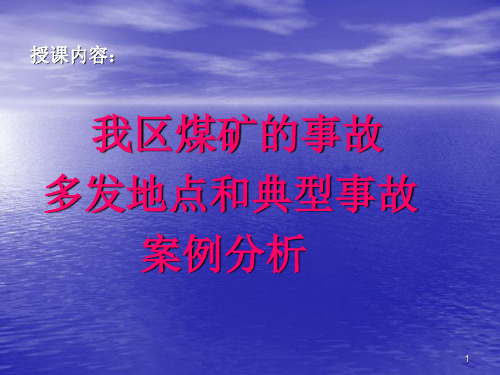 煤矿事故案例分析PPT演示文稿