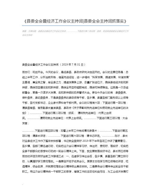 县委全会暨经济工作会议主持词县委全会主持词抓落实